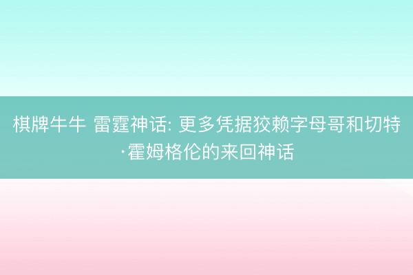 棋牌牛牛 雷霆神话: 更多凭据狡赖字母哥和切特·霍姆格伦的来回神话