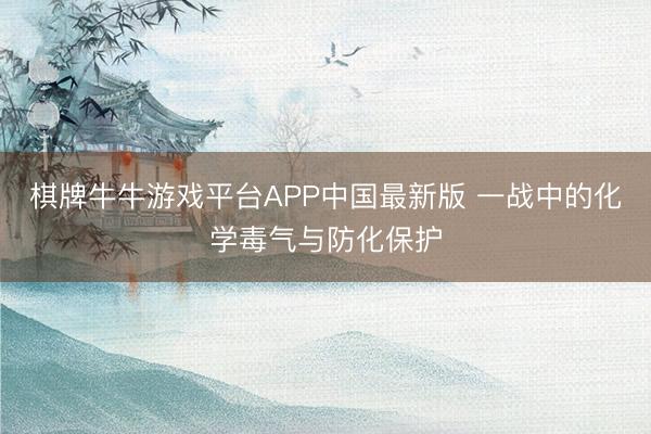 棋牌牛牛游戏平台APP中国最新版 一战中的化学毒气与防化保护