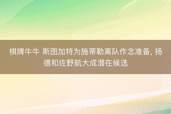 棋牌牛牛 斯图加特为施蒂勒离队作念准备， 扬德和佐野航大成潜在候选