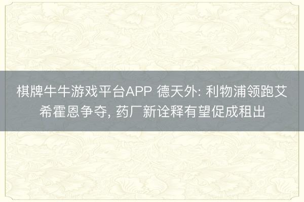 棋牌牛牛游戏平台APP 德天外: 利物浦领跑艾希霍恩争夺, 药厂新诠释有望促成租出