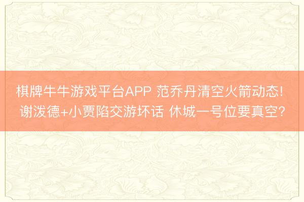 棋牌牛牛游戏平台APP 范乔丹清空火箭动态! 谢泼德+小贾陷交游坏话 休城一号位要真空?